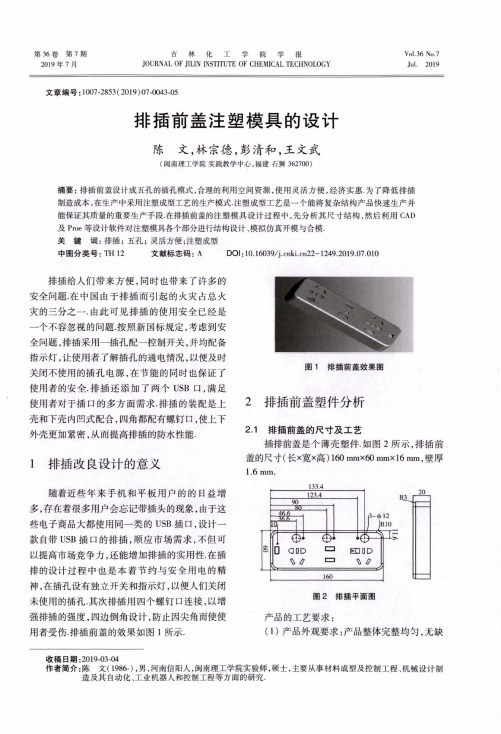 排插前盖注塑模具的设计