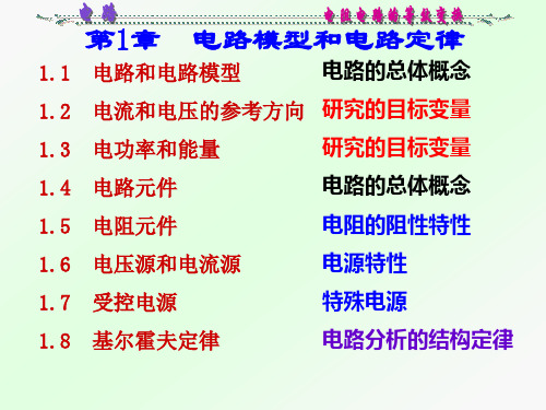 2电路第二章邱光源高等教育出版社(第1章电路模型和电路定律)