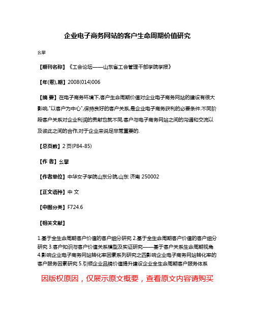 企业电子商务网站的客户生命周期价值研究