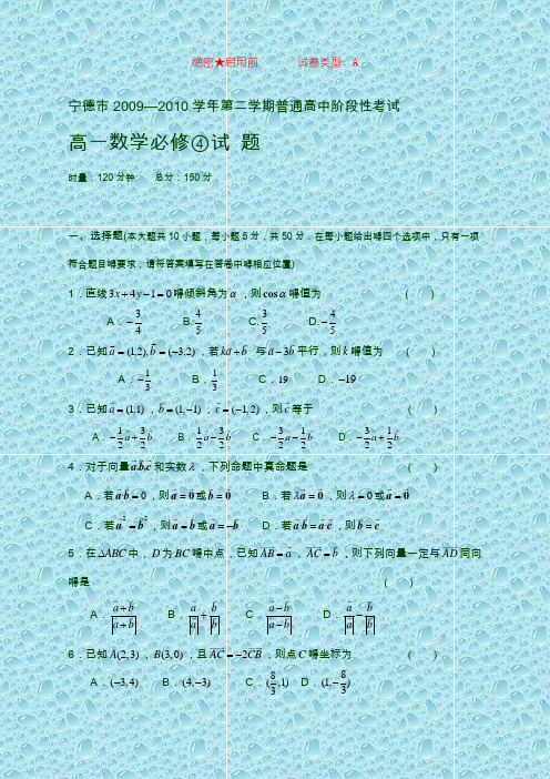 福建省宁德市2009—2010学年第二学期普通高中阶段性考试高一试题(数学)