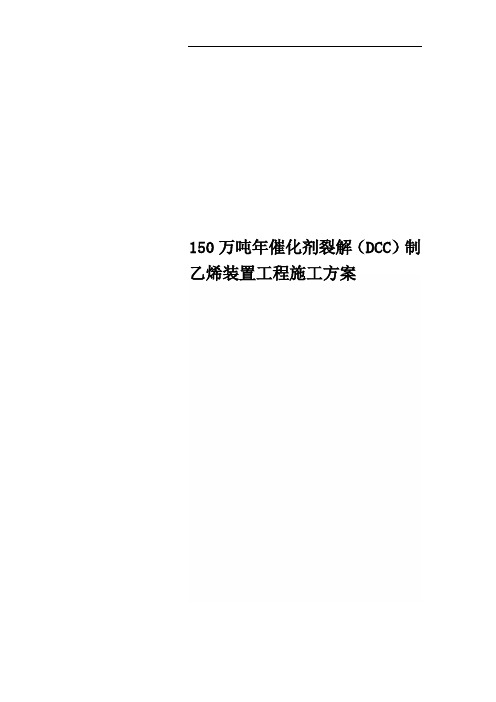 150万吨年催化剂裂解(DCC)制乙烯装置工程施工方案