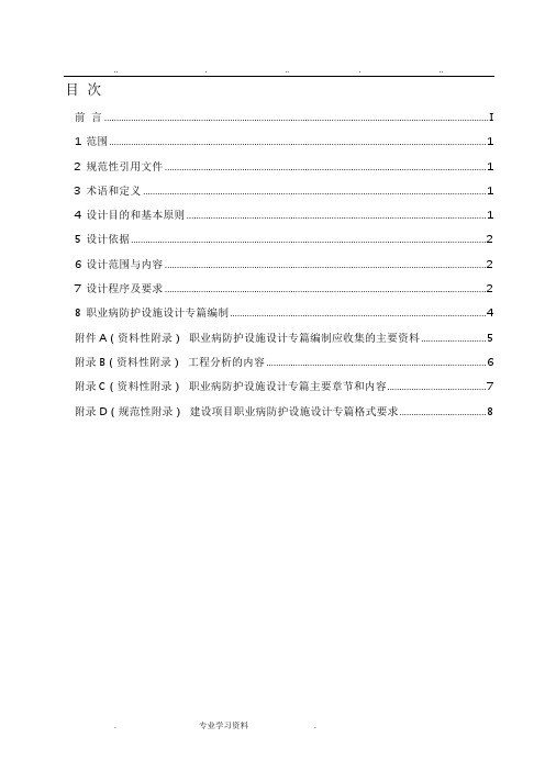 AQT_4233—2013_建设项目职业病防护设施设计专篇编制导则