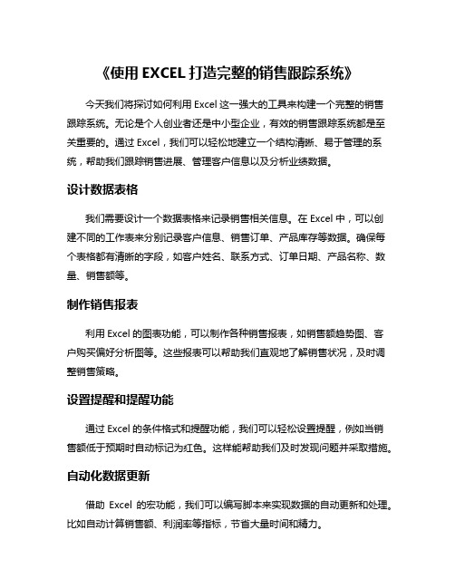 《使用EXCEL打造完整的销售跟踪系统》