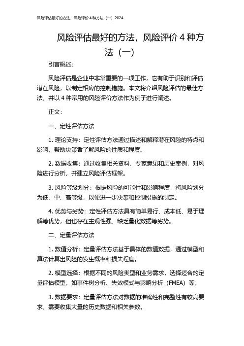 风险评估最好的方法,风险评价4种方法(一)2024