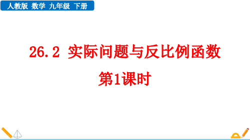 《实际问题与反比例函数》反比例函数PPT优秀课件(第1课时)