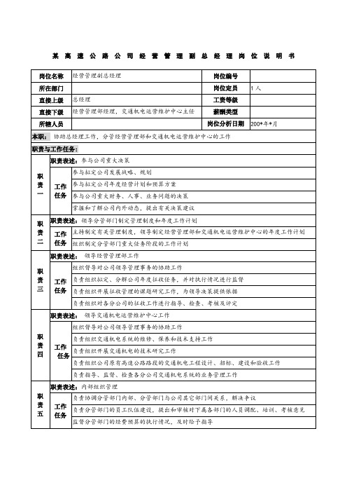 某高速公路公司经营管理副总经理岗位说明书