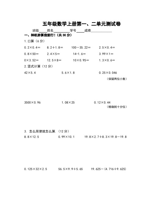 人教版五年级数学上册第一、二单元测试题试卷