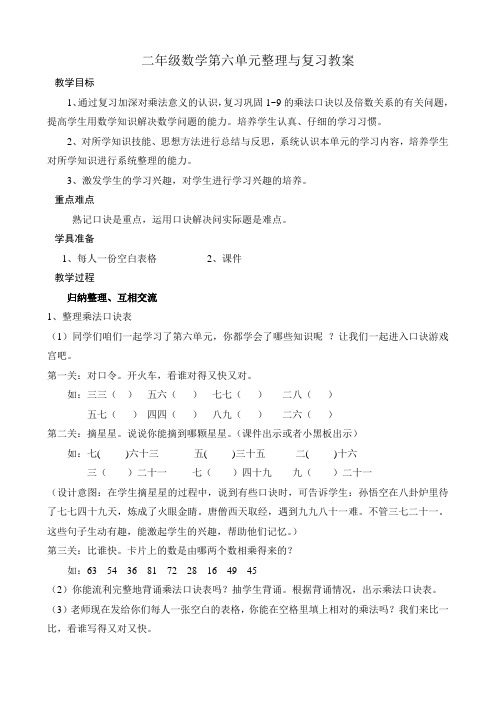 二年级数学第六单元整理与复习教案