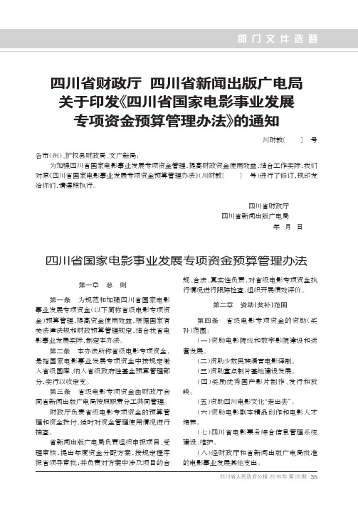 四川省财政厅 四川省新闻出版广电局关于印发《四川省国家电影事业发展专项资金预算管理办法》的通知