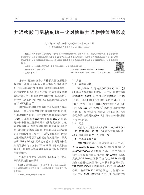 共混橡胶门尼粘度均一化对橡胶共混物性能的影响