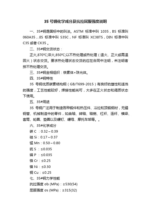 35号钢化学成分及抗拉屈服强度说明