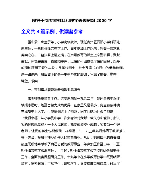 领导干部考察材料和现实表现材料2000字