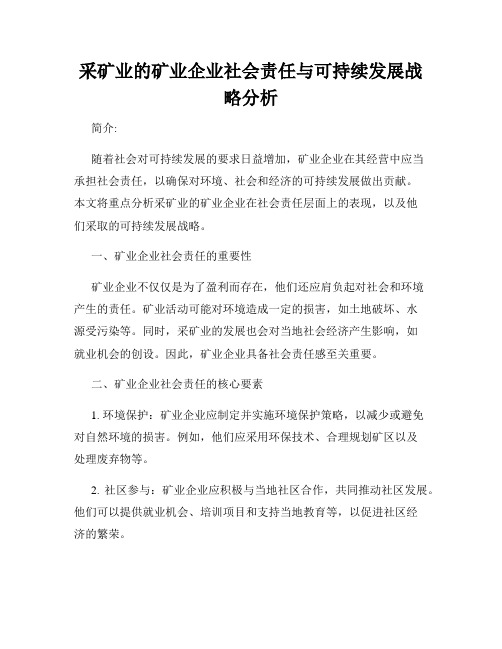 采矿业的矿业企业社会责任与可持续发展战略分析