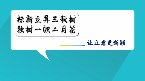 《标新立异三秋树,独树一帜二月花——让立意更新颖》课件(34张PPT)