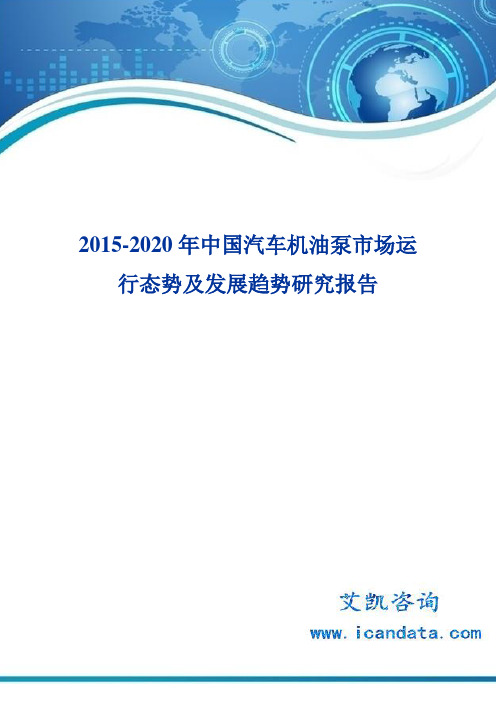 2015-2020年中国汽车机油泵市场运行态势及发展趋势研究报告