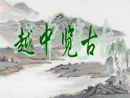 《越中览古》教学课件