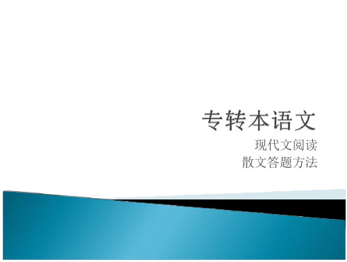 专转本语文专转本 4、现代文之散文答题方法