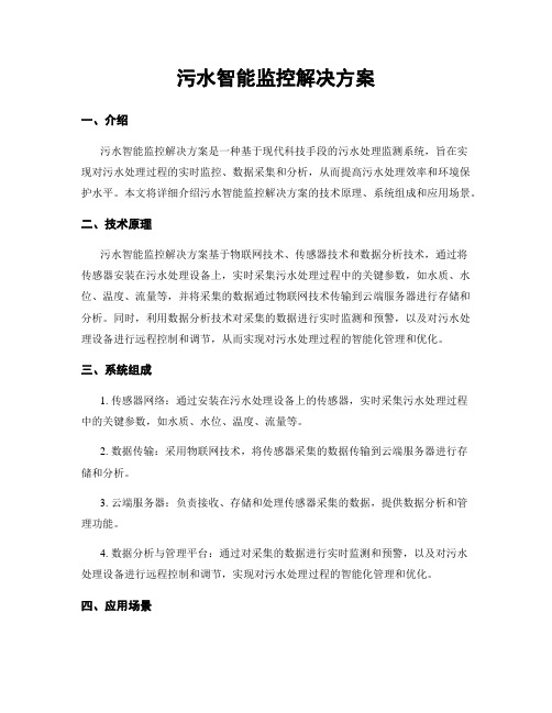 污水智能监控解决方案