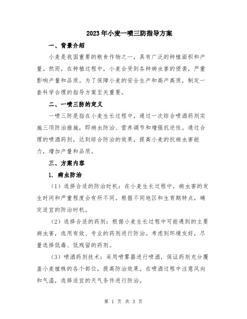 2023年小麦一喷三防指导方案