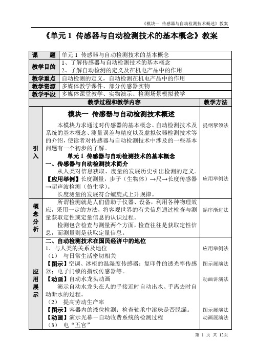 《传感器与自动检测技术(第4版)》教学教案(模块1)