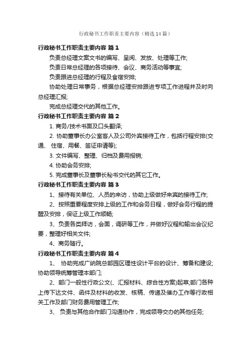 行政秘书工作职责主要内容（精选14篇）