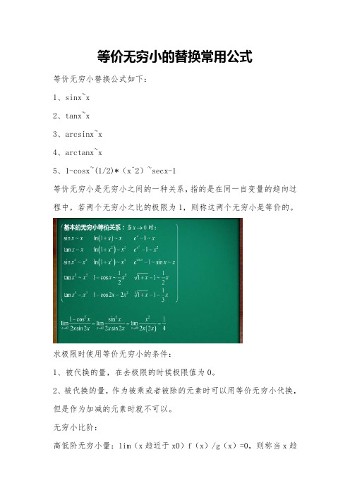 等价无穷小的替换常用公式