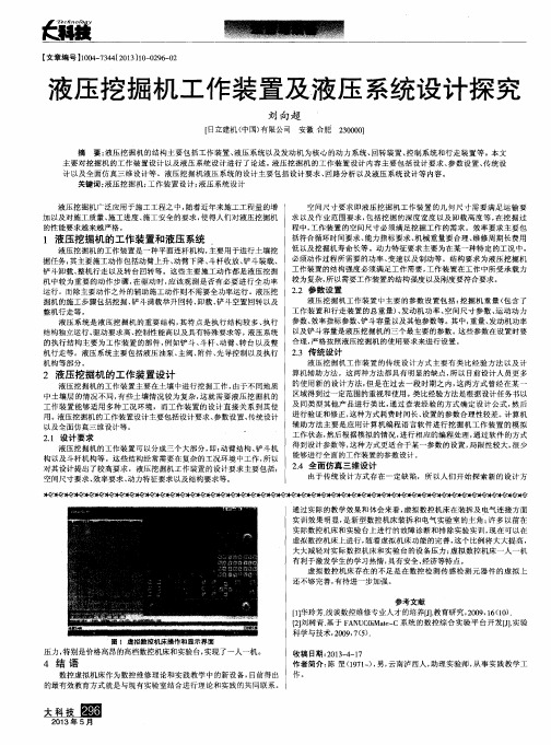 液压挖掘机工作装置及液压系统设计探究