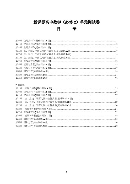 高中数学(必修2)单元测试卷12套(附详解答案)