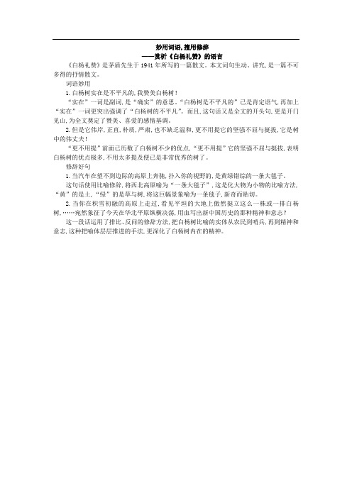 人教版八年级语文上册 同步辅导 同步讲解 妙用词语,擅用修辞—赏析《白杨礼赞》的语言