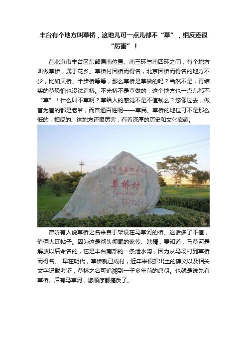 丰台有个地方叫草桥，这地儿可一点儿都不“草”，相反还很“厉害”！