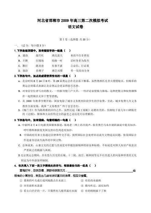 河北邯郸2009年高三第二次模拟考试语文