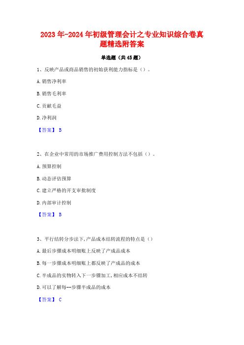 2023年-2024年初级管理会计之专业知识综合卷真题精选附答案