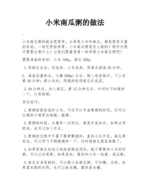 小米南瓜粥的做法