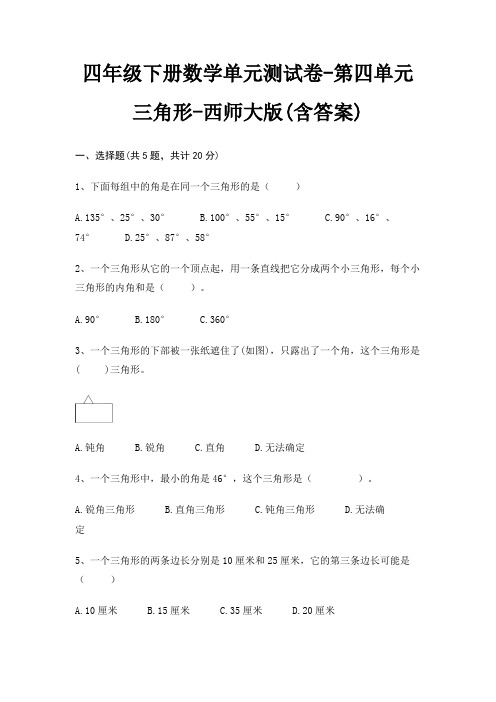 四年级下册数学单元测试卷-第四单元 三角形-西师大版(含答案)