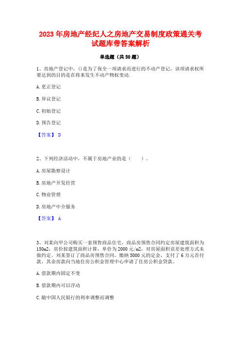 2023年房地产经纪人之房地产交易制度政策通关考试题库带答案解析