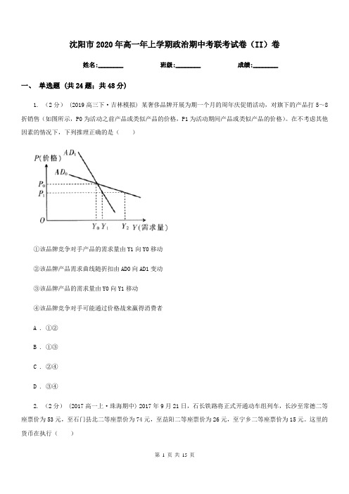 沈阳市2020年高一年上学期政治期中考联考试卷(II)卷