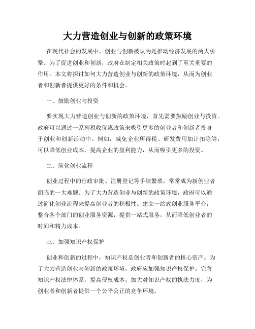 大力营造创业与创新的政策环境