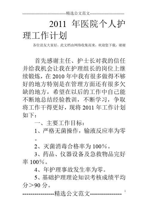 2011年医院个人护理工作计划