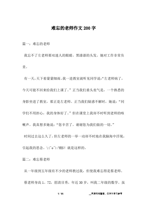 难忘的老师作文200字