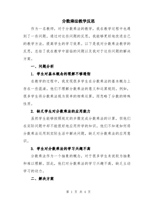 分数乘法教学反思