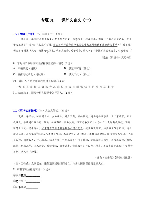 专题01 课外文言文(一)-2021年中考高分秘籍之真题分类精解(文言文阅读)(原卷版)