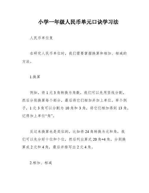 小学一年级人民币单元口诀学习法