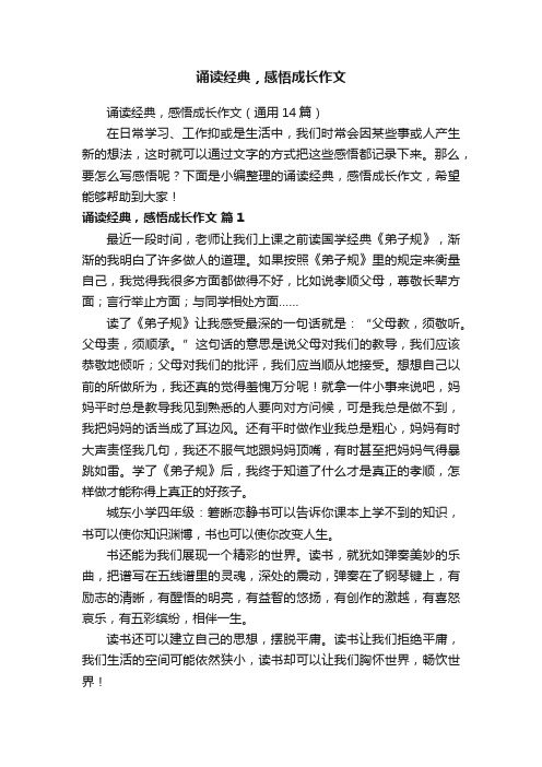 诵读经典，感悟成长作文（通用14篇）