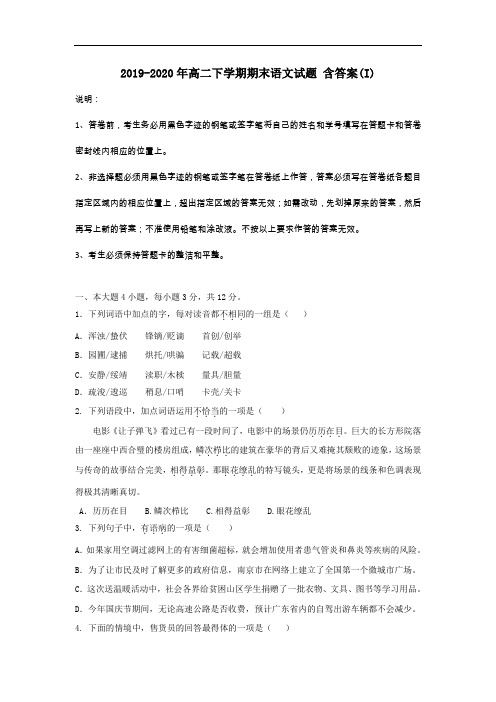 2019-2020年高二下学期期末语文试题 含答案(I)