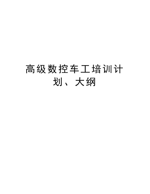 高级数控车工培训计划、大纲学习资料