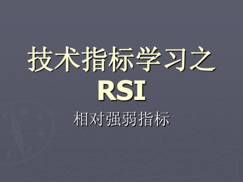 技术指标学习之RSI