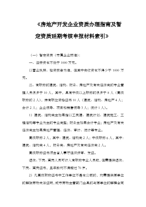 房地产开发企业资质办理指南和暂定资质延期考核申报材料