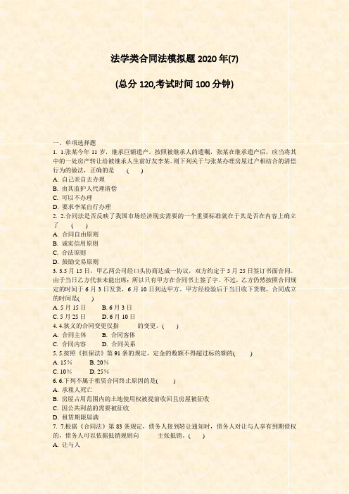 法学类合同法模拟题2020年(7)_真题-无答案