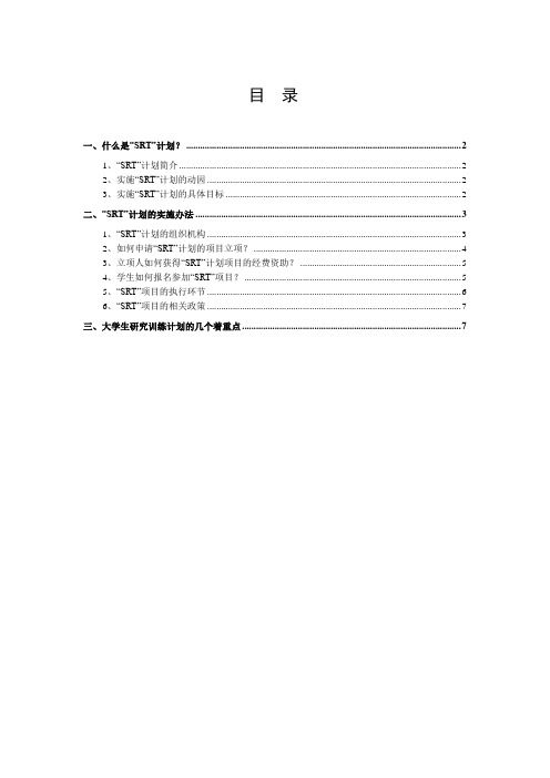 清华大学SRT计划