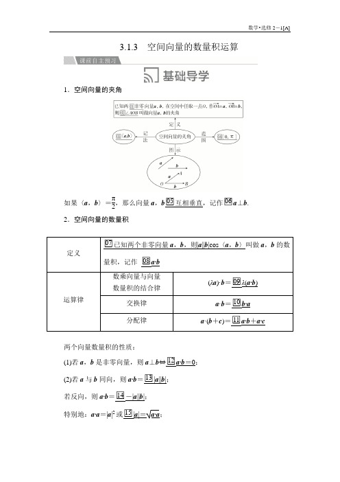 高中数学《空间向量的数量积运算》导学案